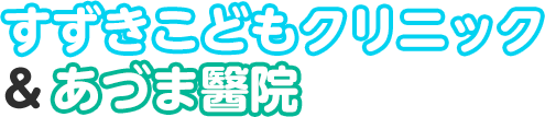 あづま醫院＆すずきこどもクリニックホームページ